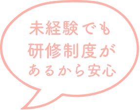 未経験でも研修制度があるから安心