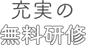 充実の無料研修