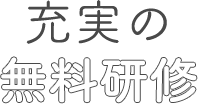 充実の無料研修