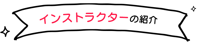 インストラクター紹介