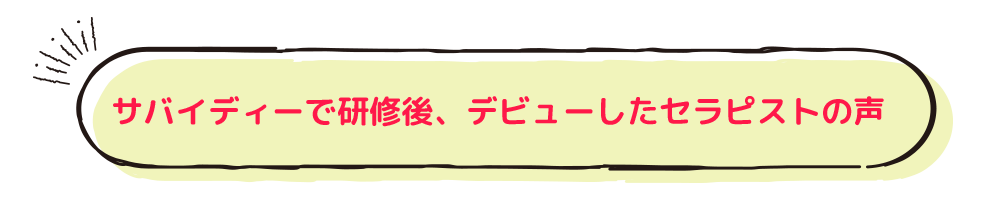 サバイディーで研修後、デビューしたセラピストの声